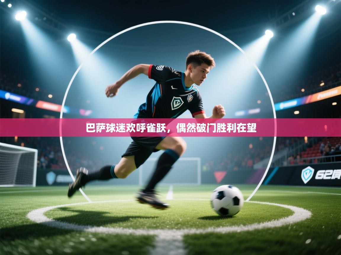 巴萨球迷欢呼雀跃，偶然破门胜利在望  第1张