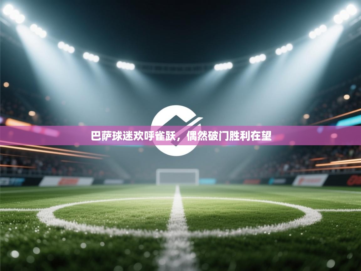 巴萨球迷欢呼雀跃，偶然破门胜利在望  第2张