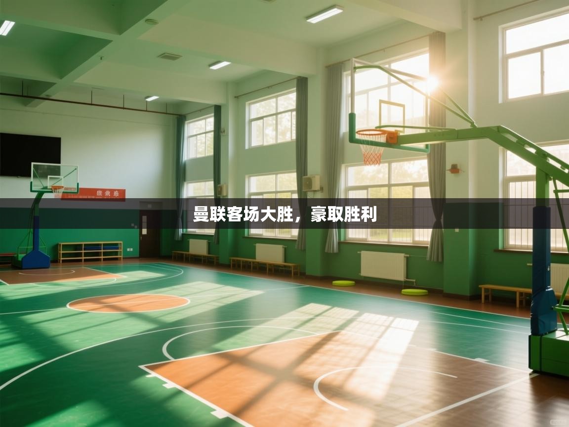 曼联客场大胜，豪取胜利  第1张