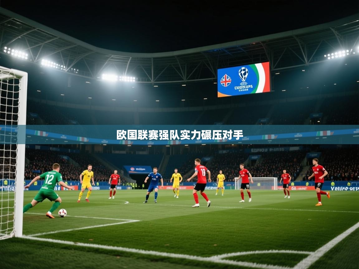 欧国联赛强队实力碾压对手  第1张