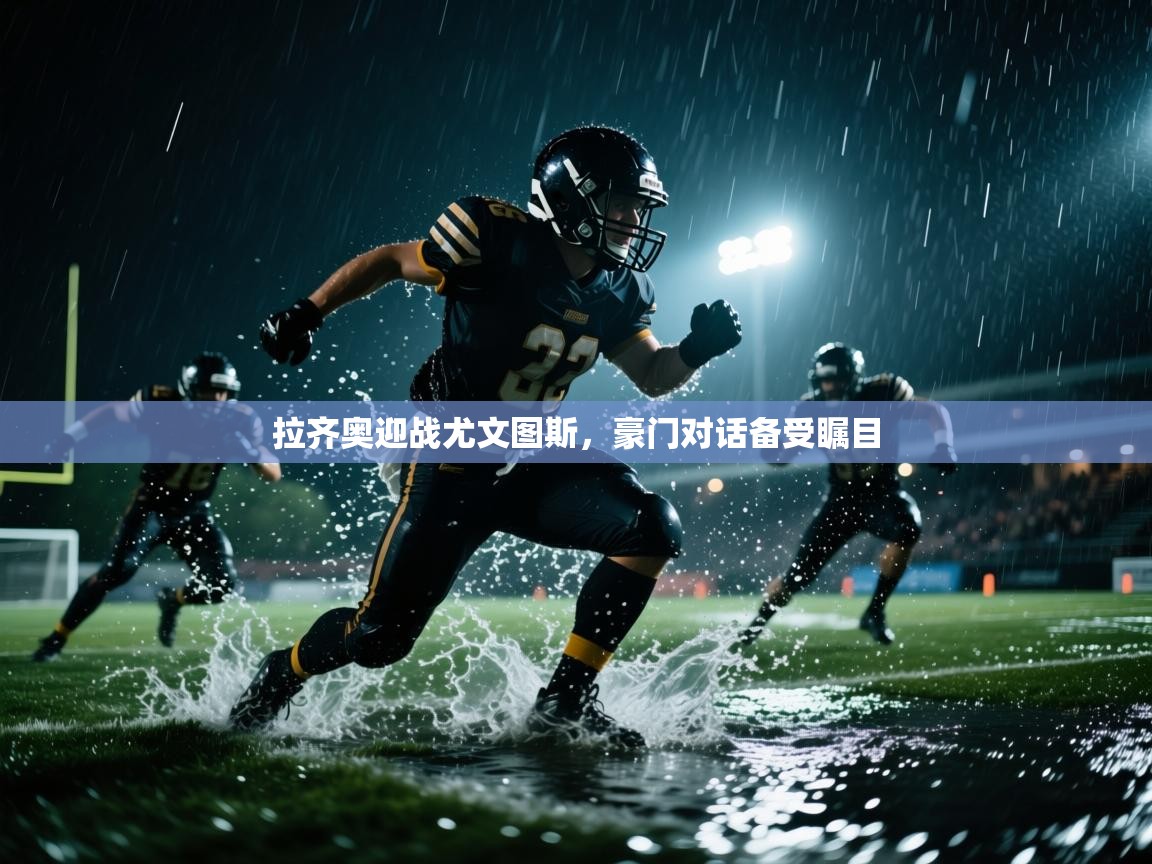 拉齐奥迎战尤文图斯,豪门对话备受瞩目 第1张