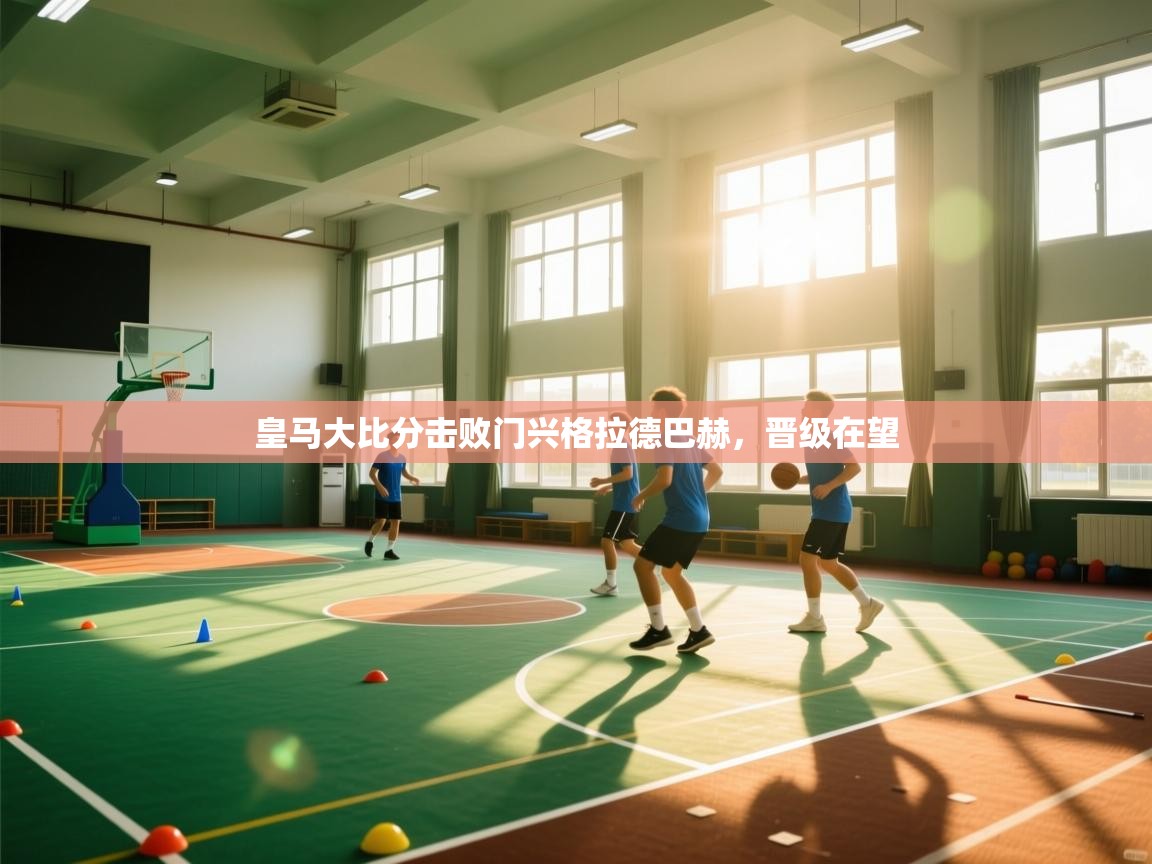 皇马大比分击败门兴格拉德巴赫，晋级在望  第1张