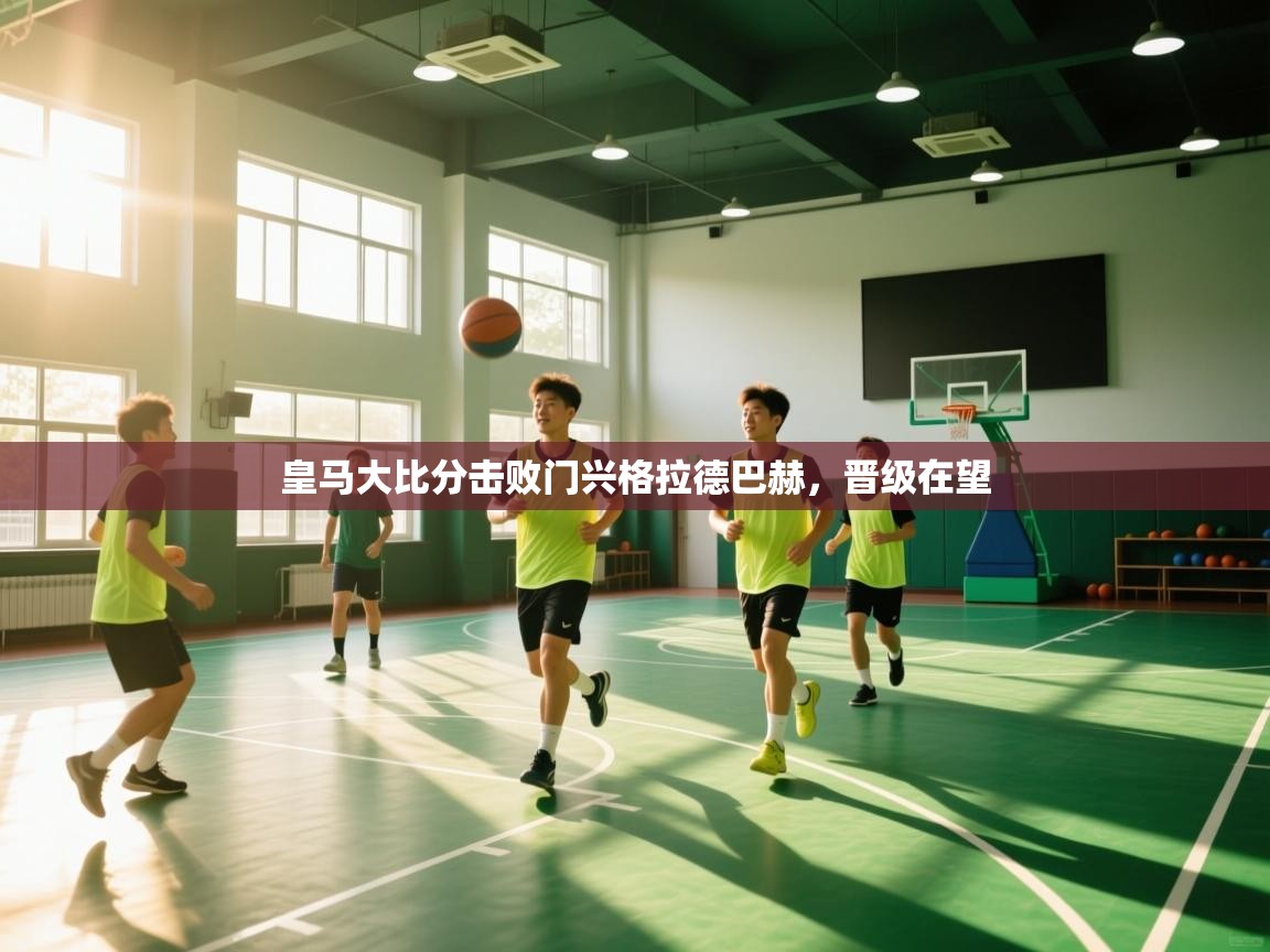 皇马大比分击败门兴格拉德巴赫，晋级在望  第2张