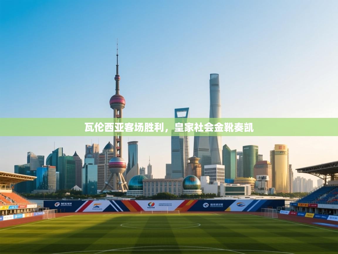 瓦伦西亚客场胜利，皇家社会金靴奏凯  第1张