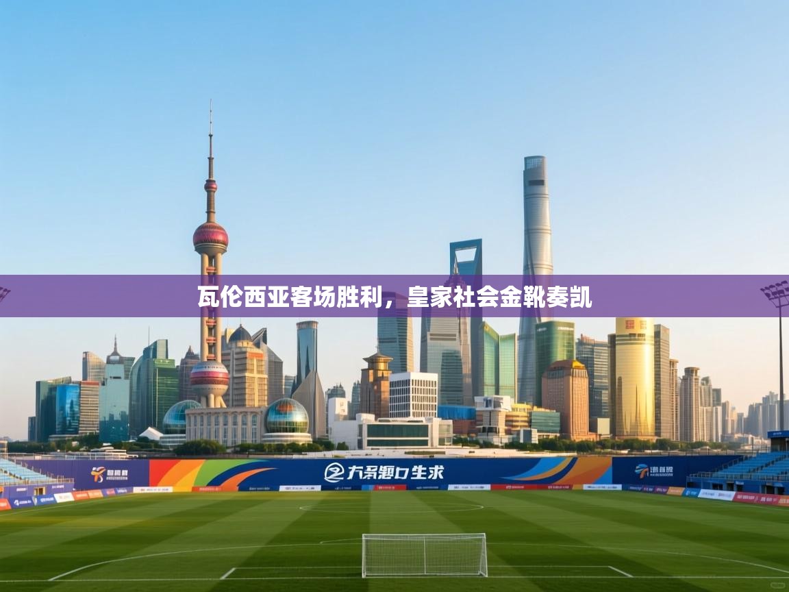 瓦伦西亚客场胜利，皇家社会金靴奏凯  第2张