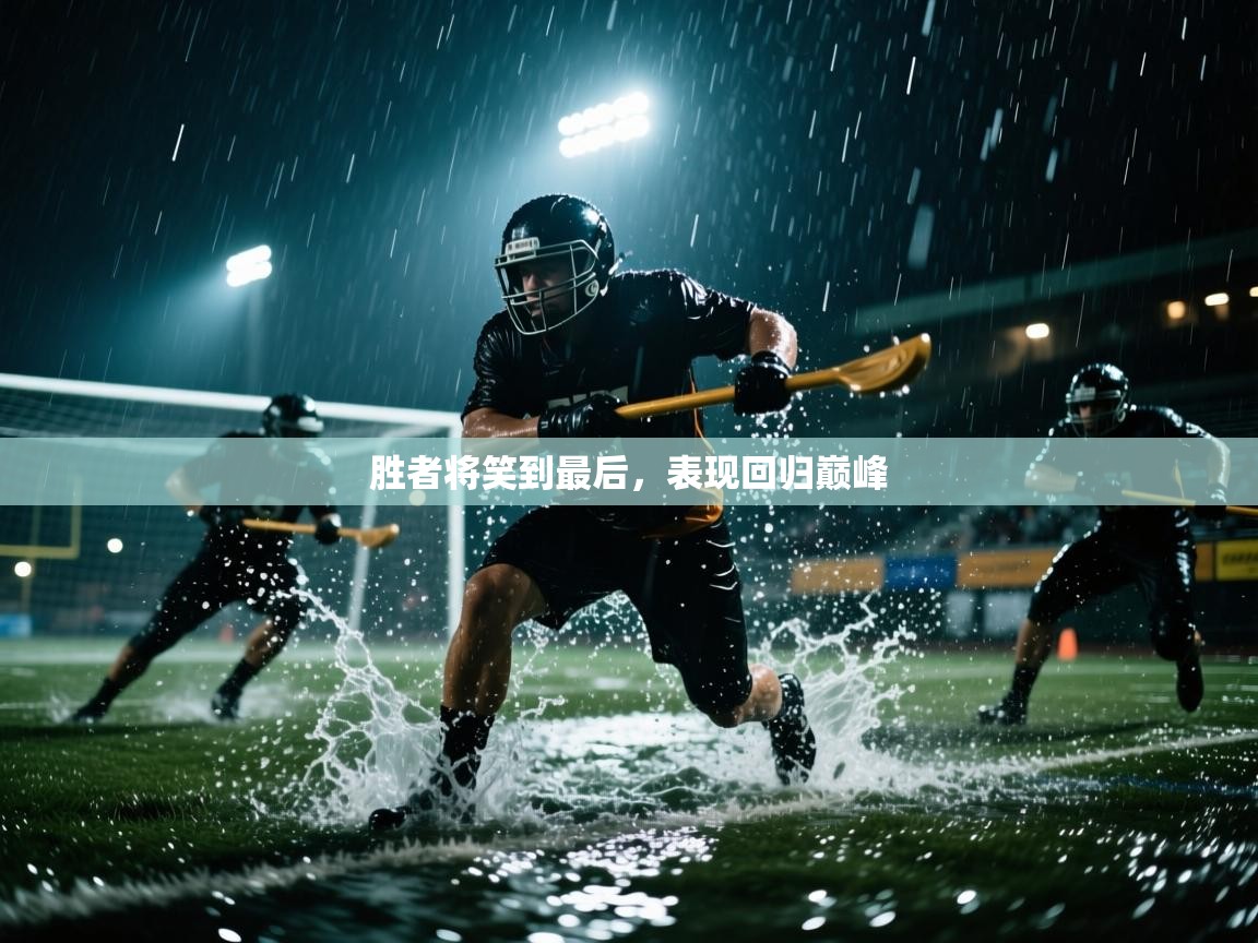 胜者将笑到最后,表现回归巅峰 第1张