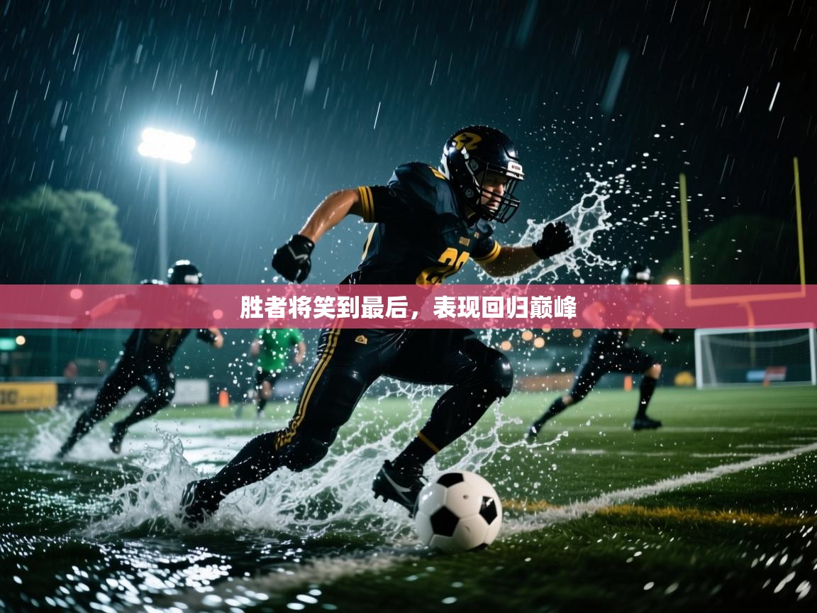 胜者将笑到最后,表现回归巅峰 第2张