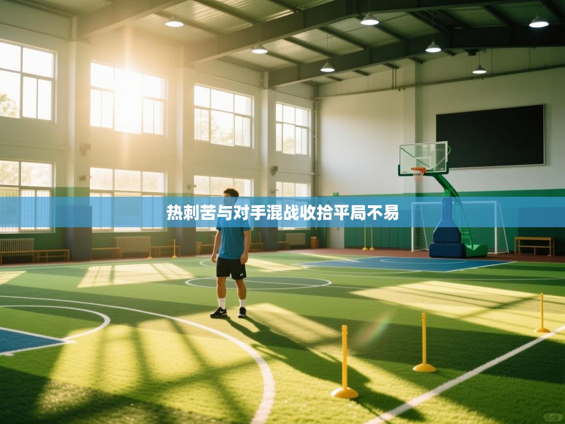 热刺苦与对手混战收拾平局不易 第2张