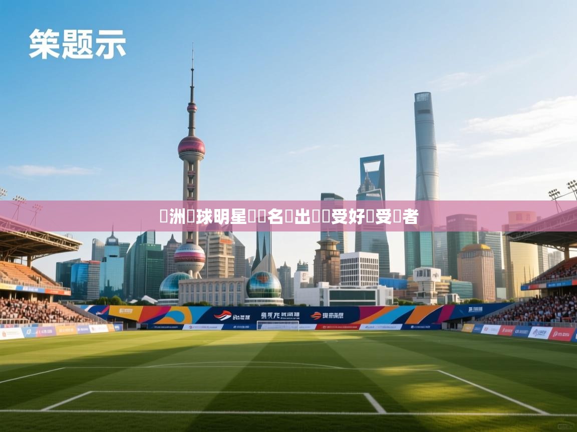 歐洲籃球明星獲獎名單出爐廣受好評受獎者  第2张