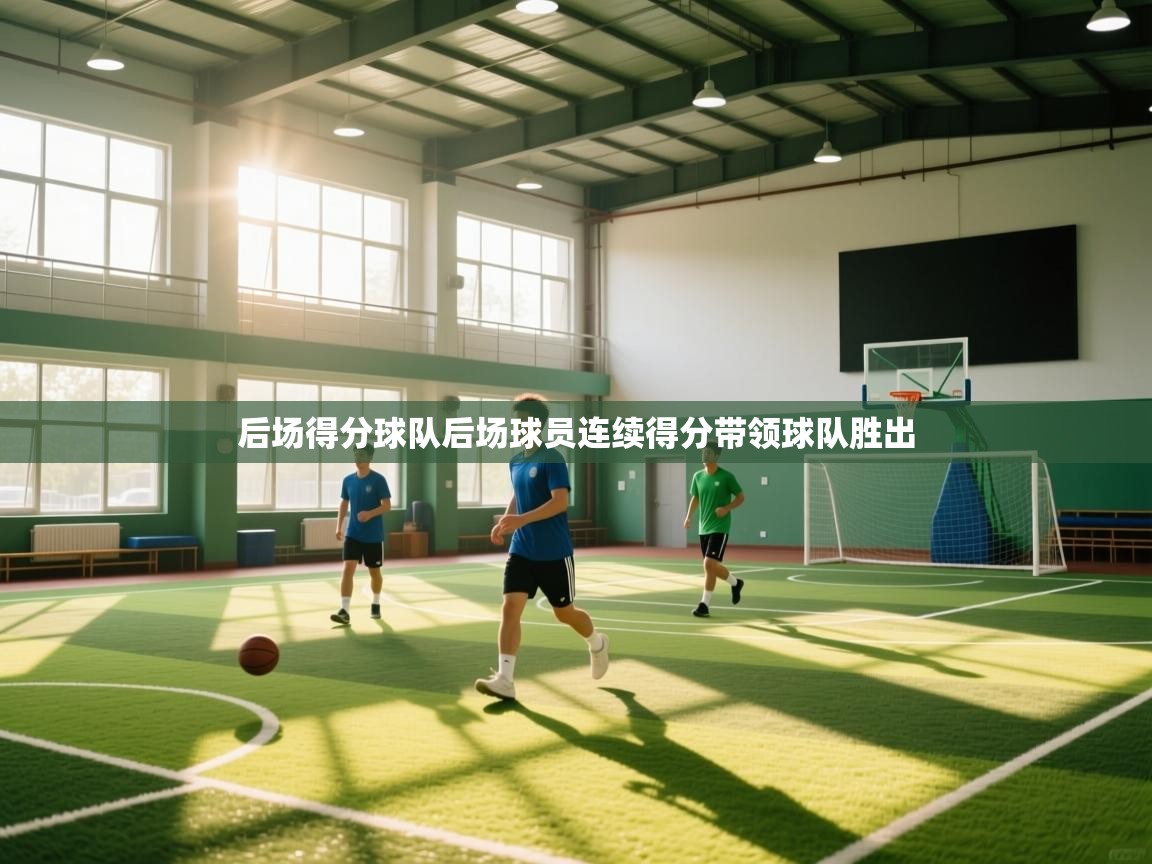 后场得分球队后场球员连续得分带领球队胜出  第1张