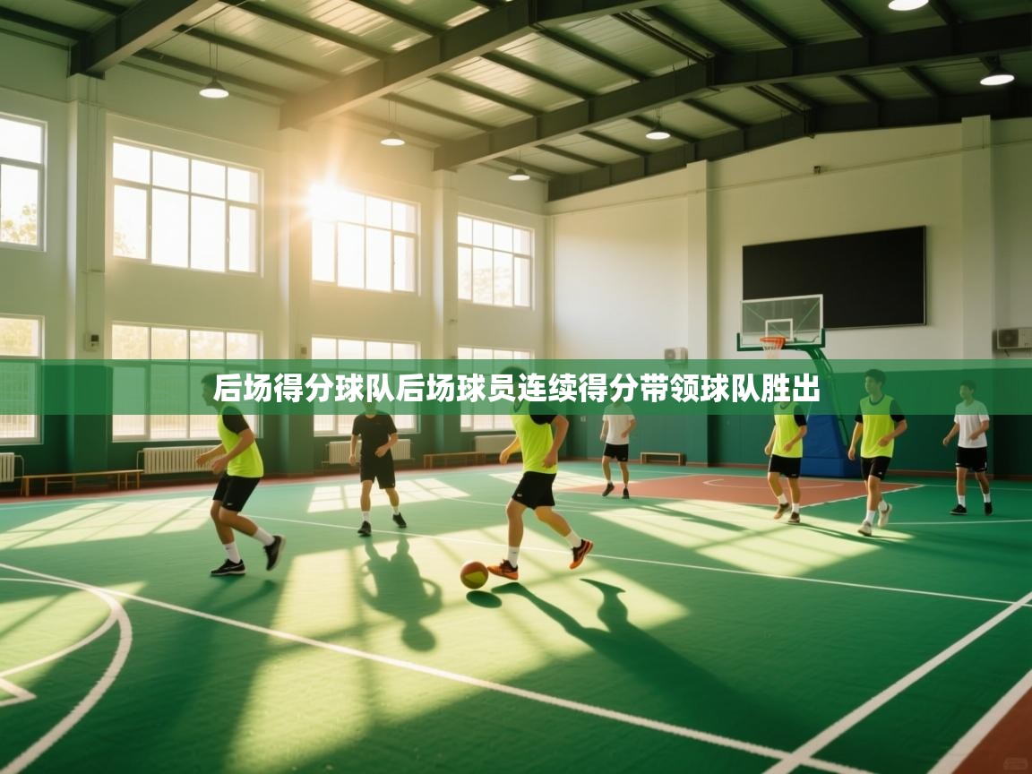 后场得分球队后场球员连续得分带领球队胜出  第2张