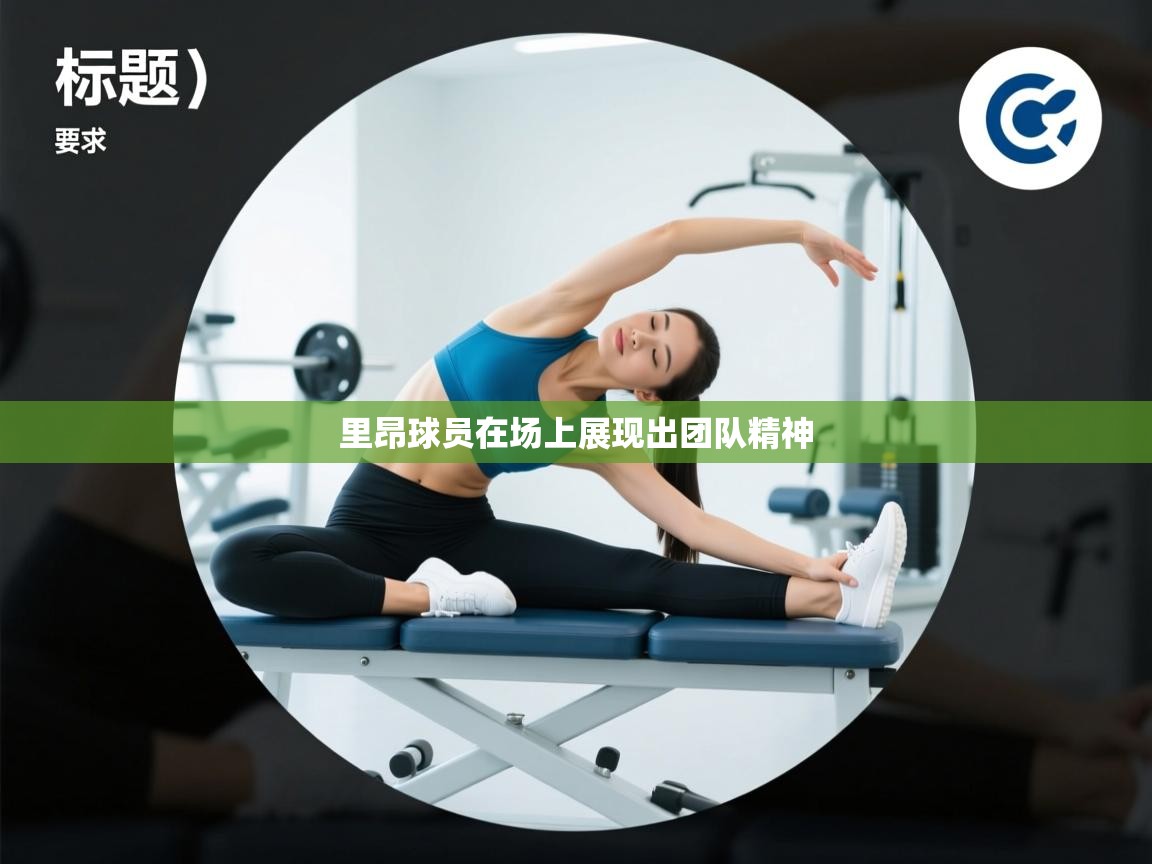 里昂球员在场上展现出团队精神  第2张