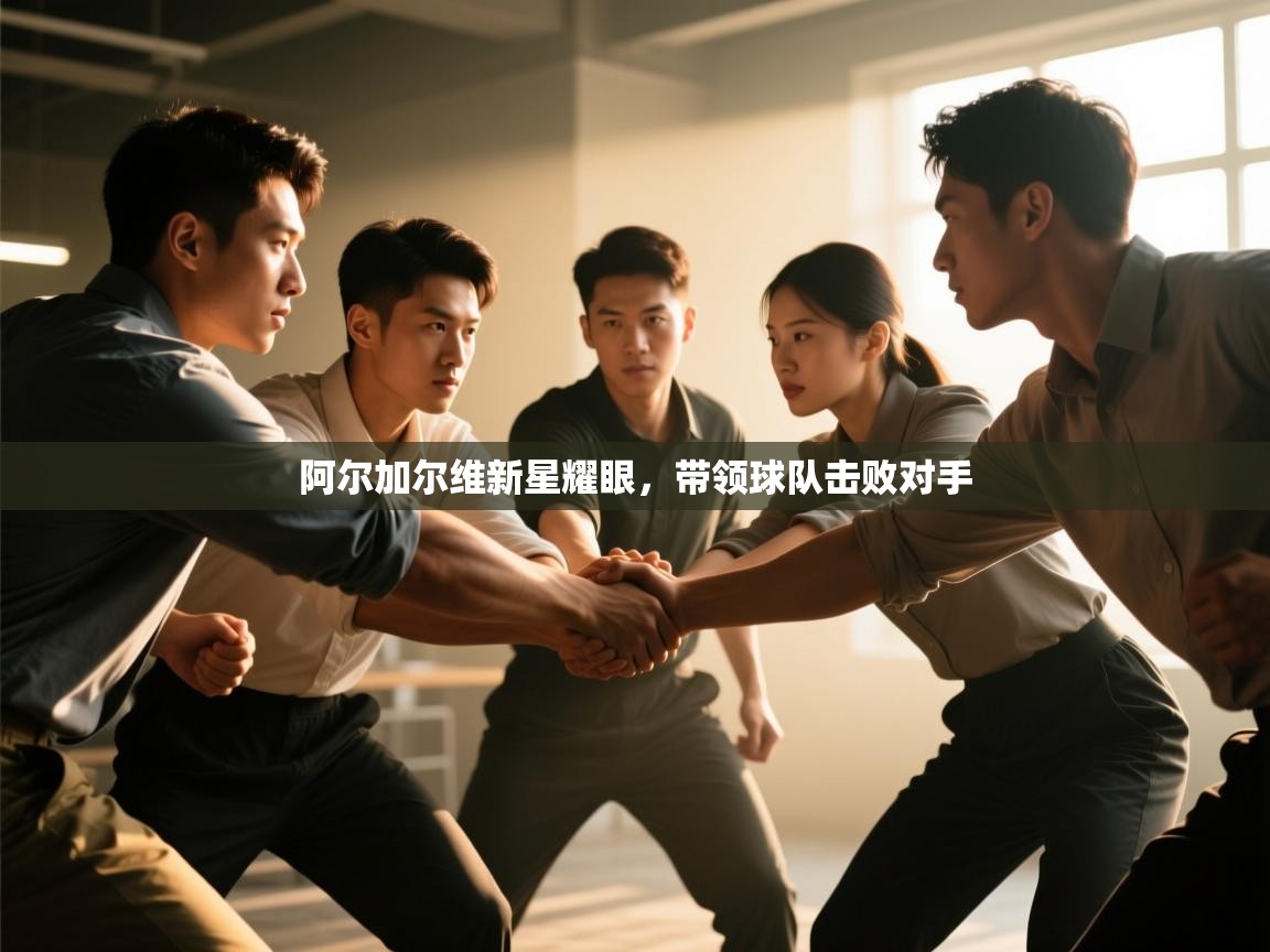 阿尔加尔维新星耀眼，带领球队击败对手  第1张