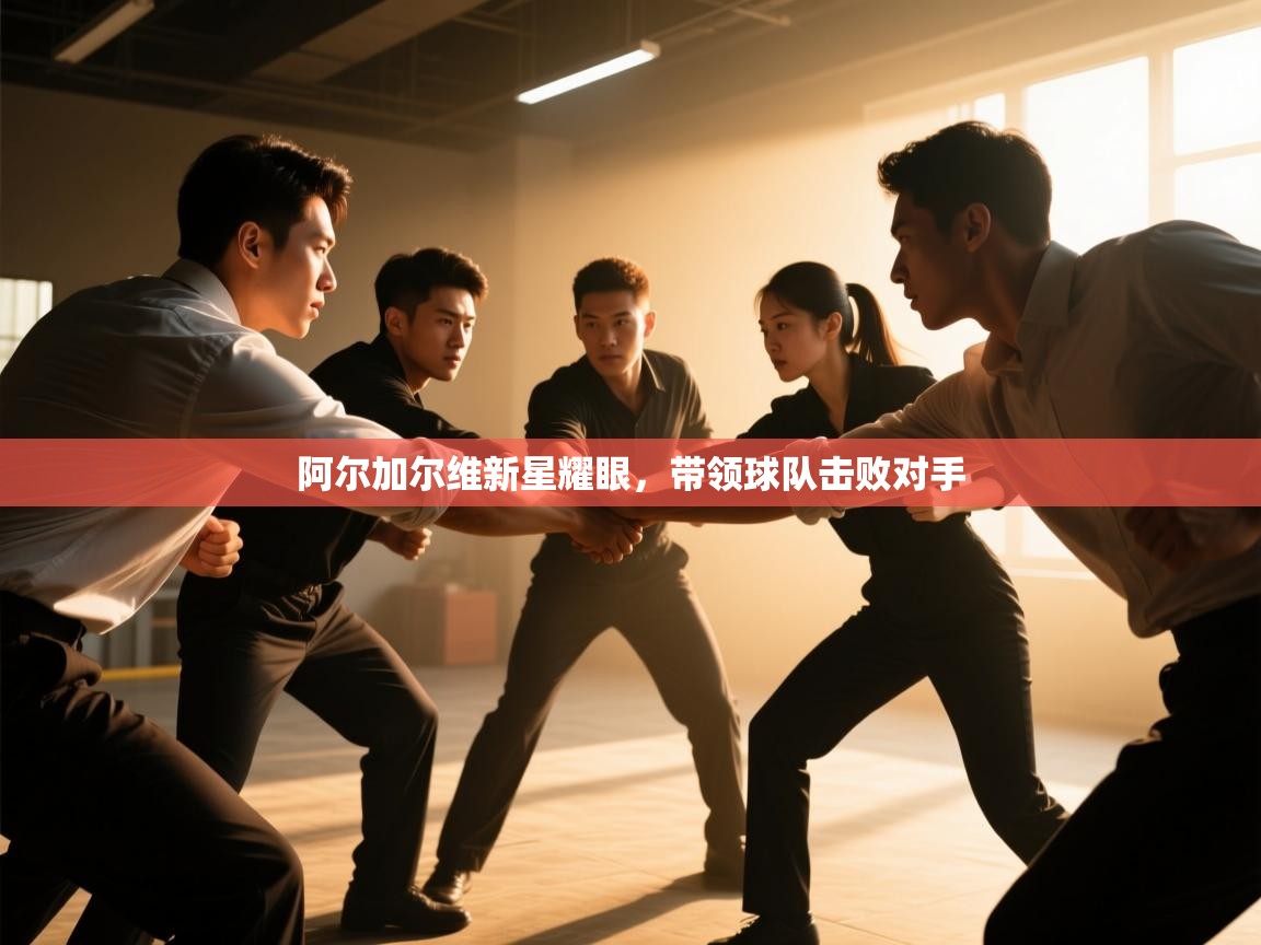 阿尔加尔维新星耀眼，带领球队击败对手  第2张