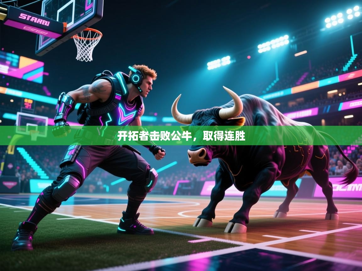 开拓者击败公牛，取得连胜  第1张