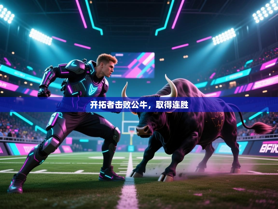 开拓者击败公牛，取得连胜  第2张