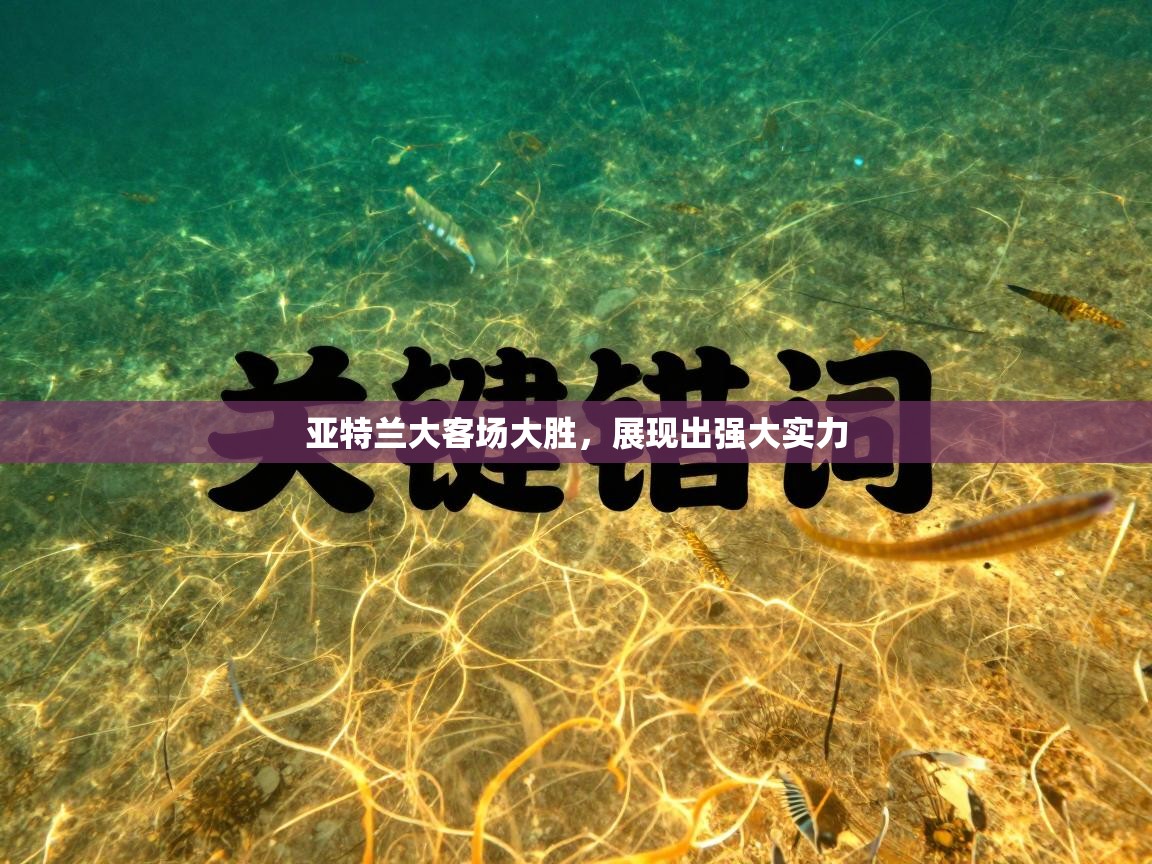 亚特兰大客场大胜，展现出强大实力  第1张