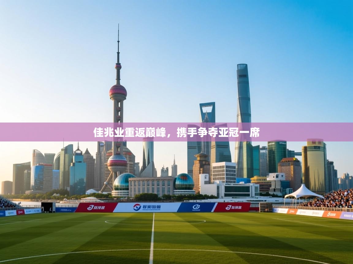 佳兆业重返巅峰，携手争夺亚冠一席  第1张