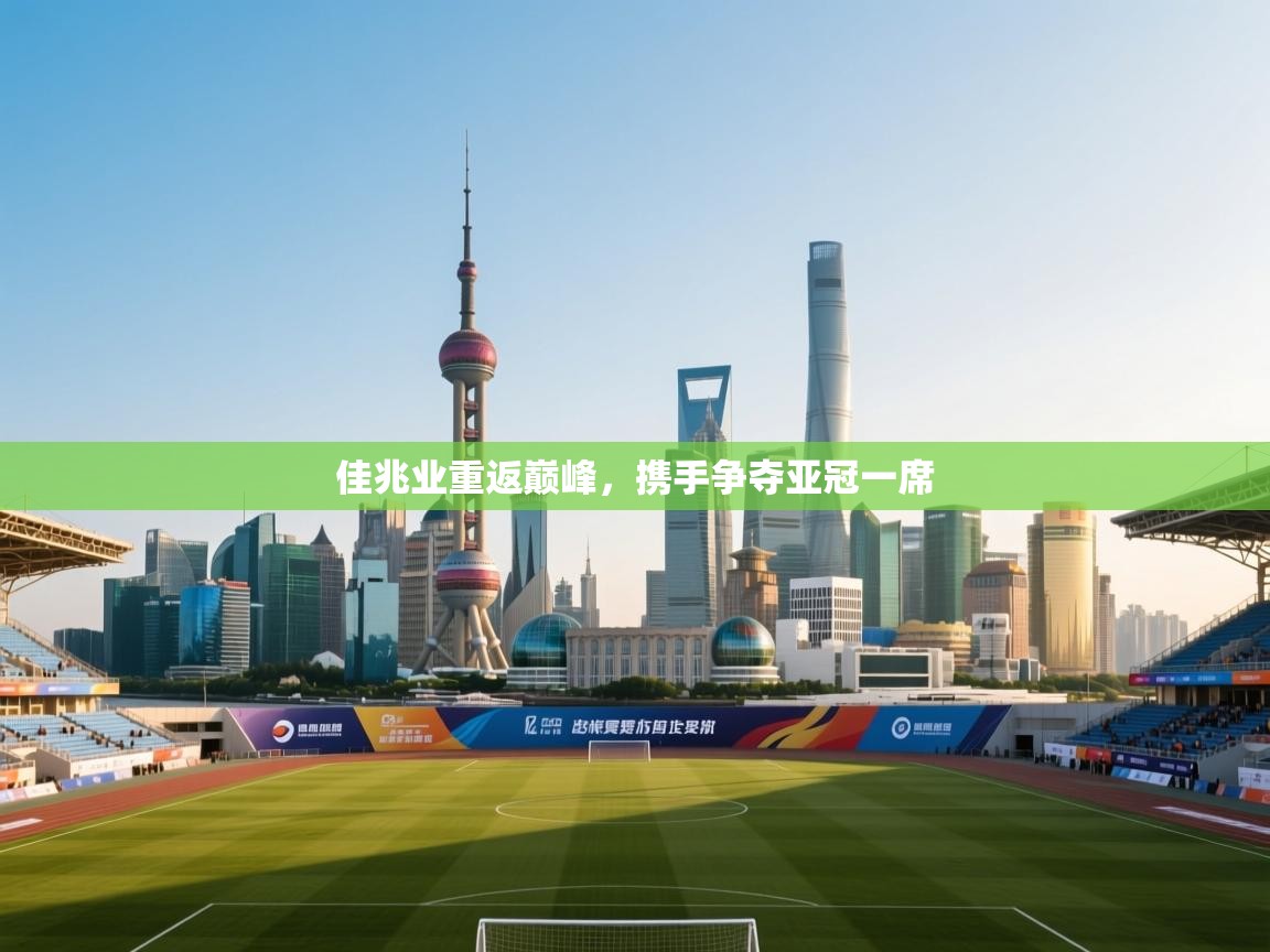 佳兆业重返巅峰，携手争夺亚冠一席  第2张