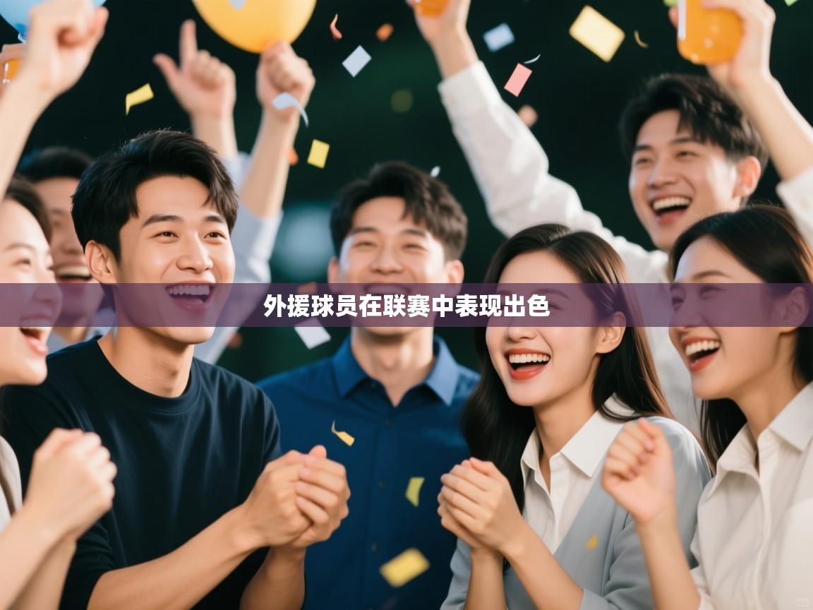 外援球员在联赛中表现出色  第1张