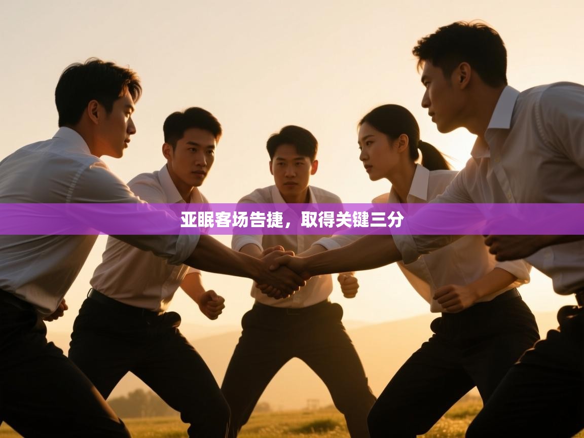 亚眠客场告捷，取得关键三分  第2张