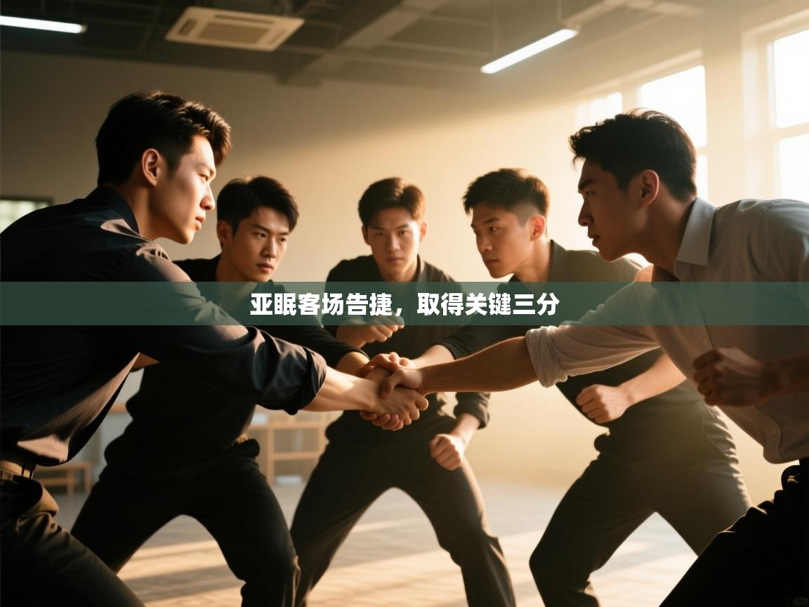 亚眠客场告捷，取得关键三分  第1张