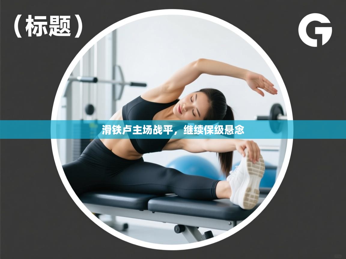 滑铁卢主场战平，继续保级悬念  第2张