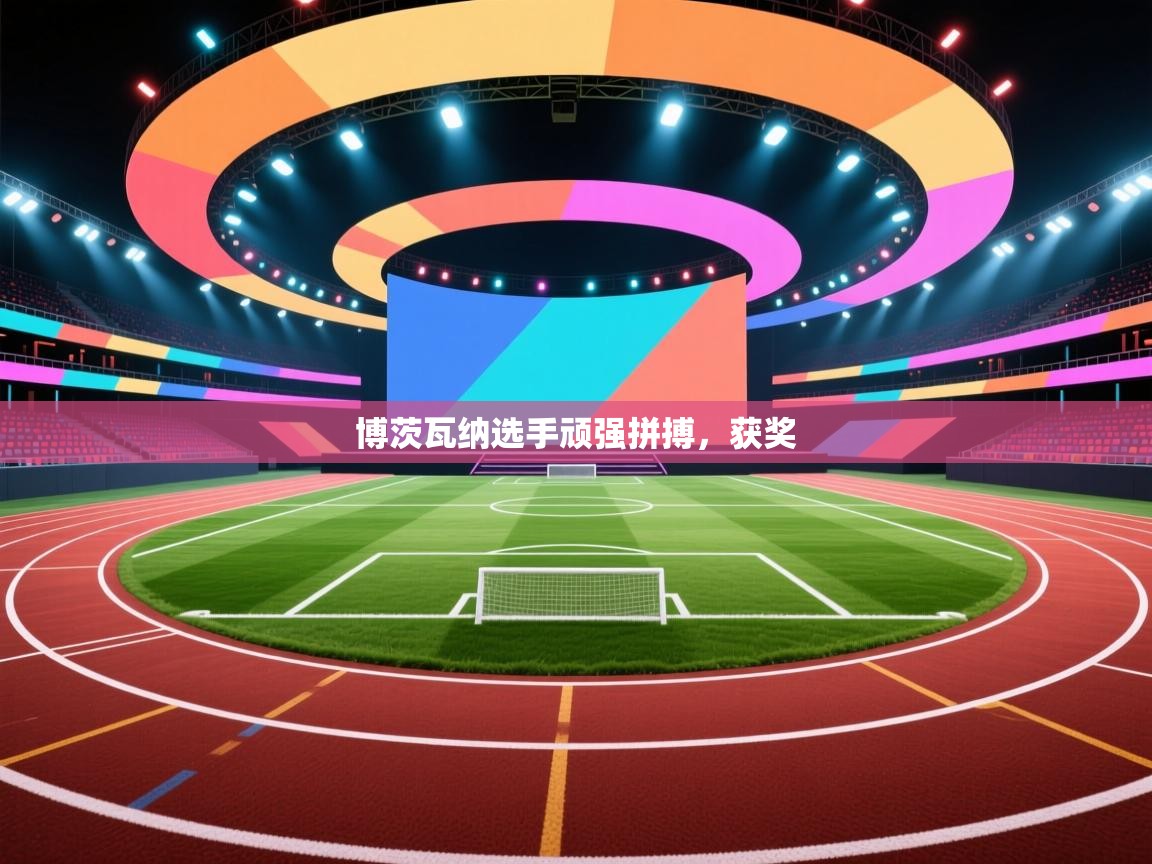 博茨瓦纳选手顽强拼搏,获奖 第1张