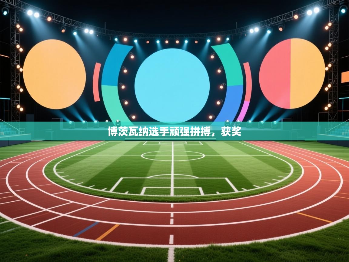 博茨瓦纳选手顽强拼搏,获奖 第2张