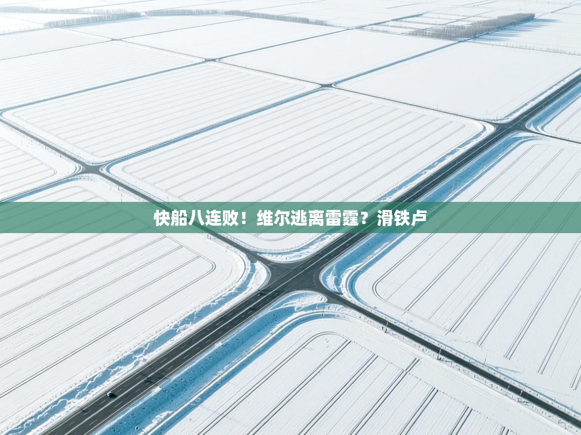 快船八连败!维尔逃离雷霆?滑铁卢 第1张