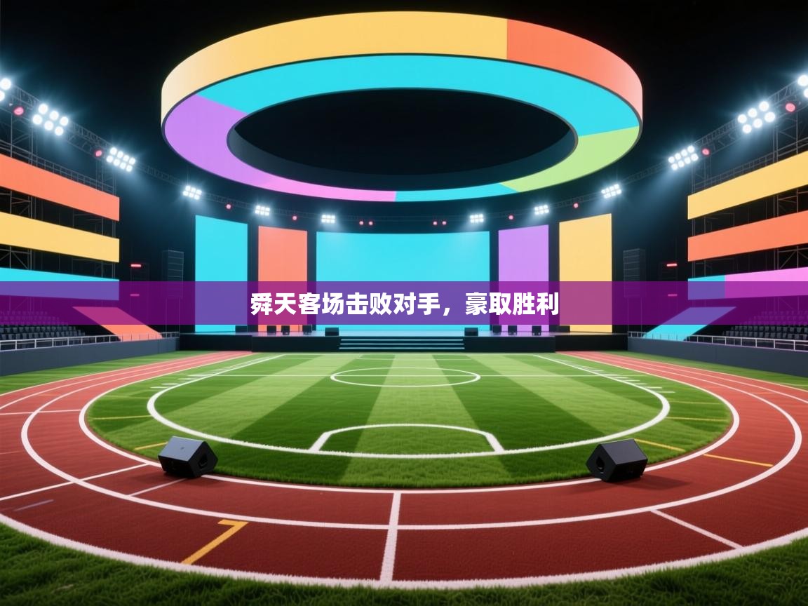 舜天客场击败对手,豪取胜利 第1张