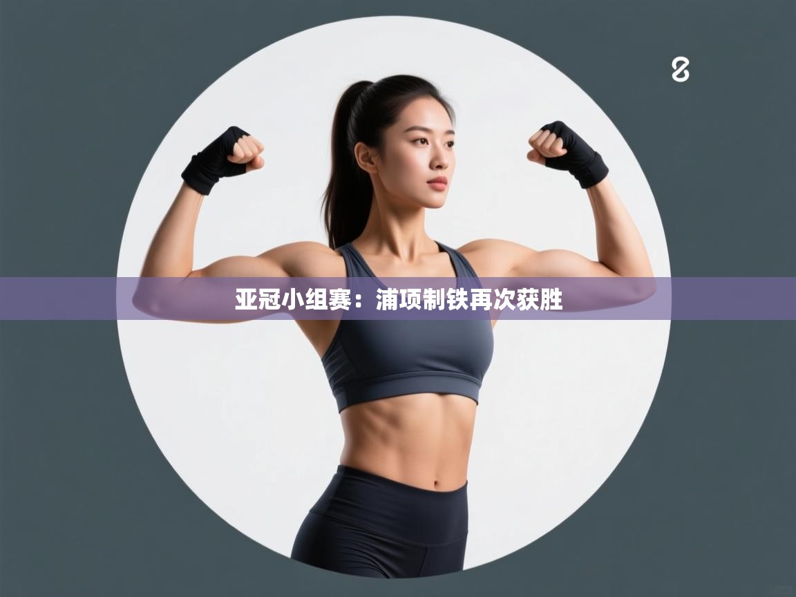 亚冠小组赛:浦项制铁再次获胜 第2张