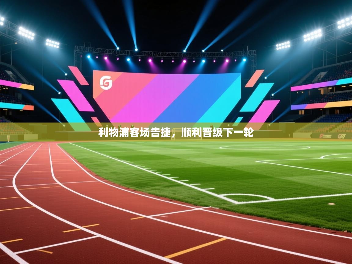 利物浦客场告捷，顺利晋级下一轮  第1张