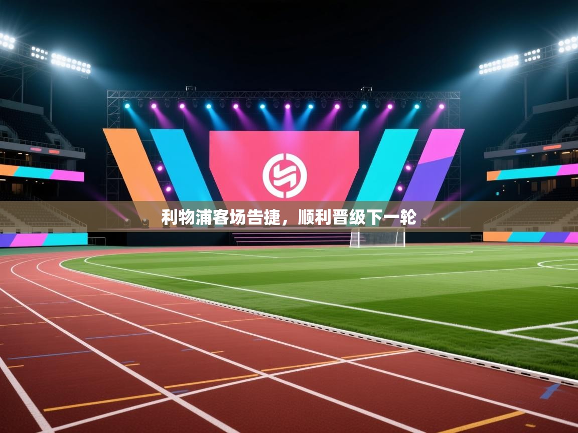 利物浦客场告捷，顺利晋级下一轮  第2张