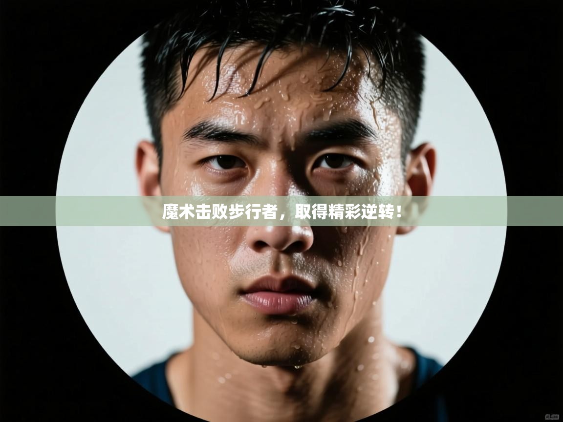 魔术击败步行者,取得精彩逆转! 第2张