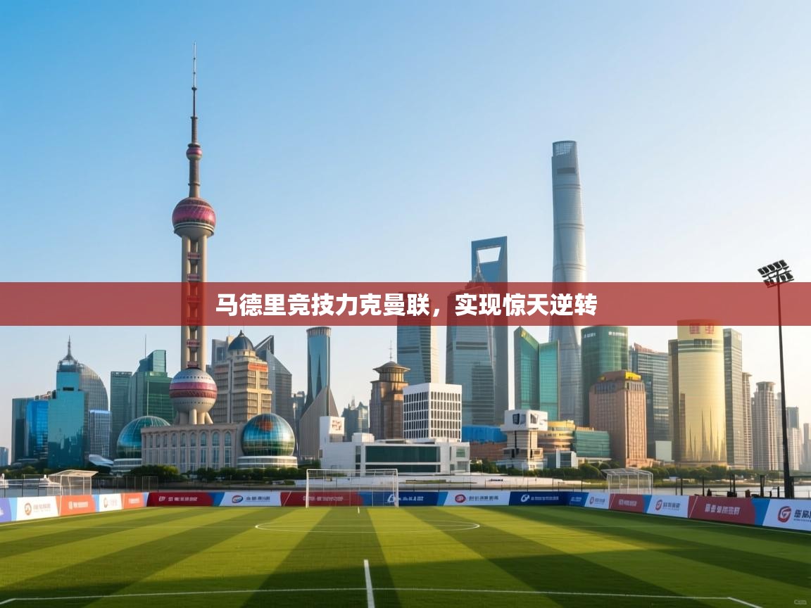 马德里竞技力克曼联，实现惊天逆转  第1张