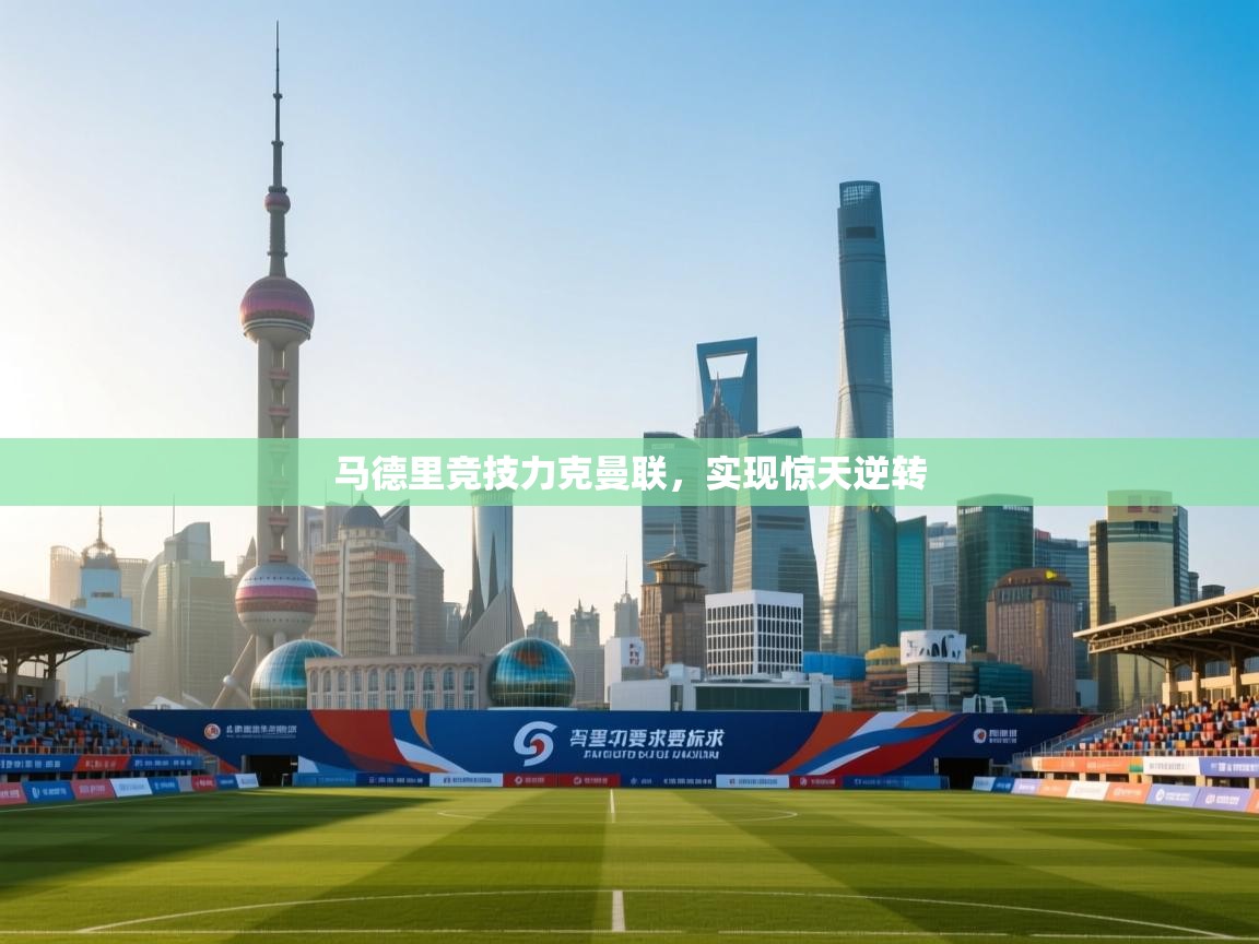 马德里竞技力克曼联，实现惊天逆转  第2张