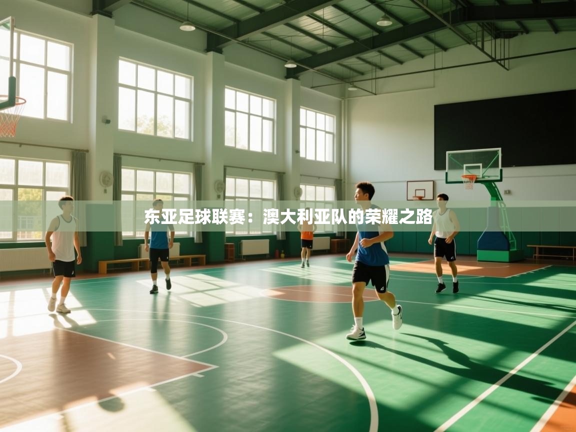 东亚足球联赛：澳大利亚队的荣耀之路  第1张