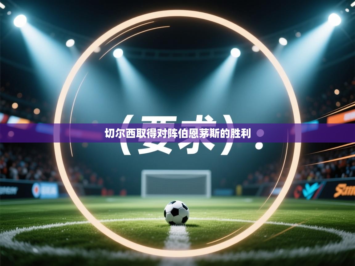 切尔西取得对阵伯恩茅斯的胜利 第2张