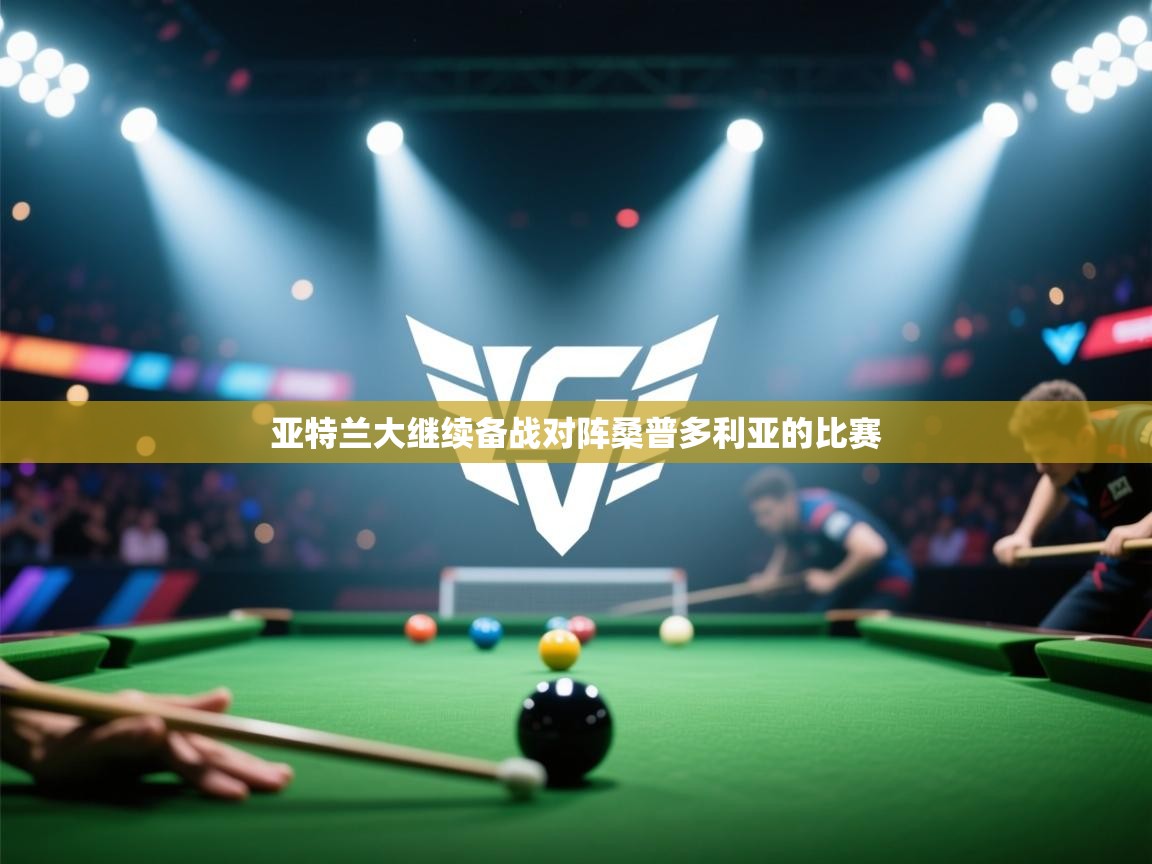 亚特兰大继续备战对阵桑普多利亚的比赛 第1张