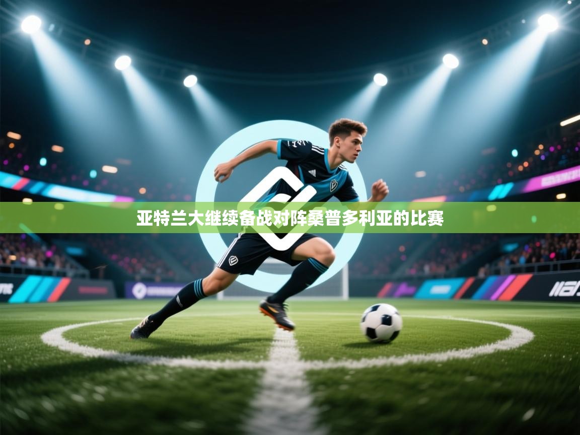 亚特兰大继续备战对阵桑普多利亚的比赛 第2张