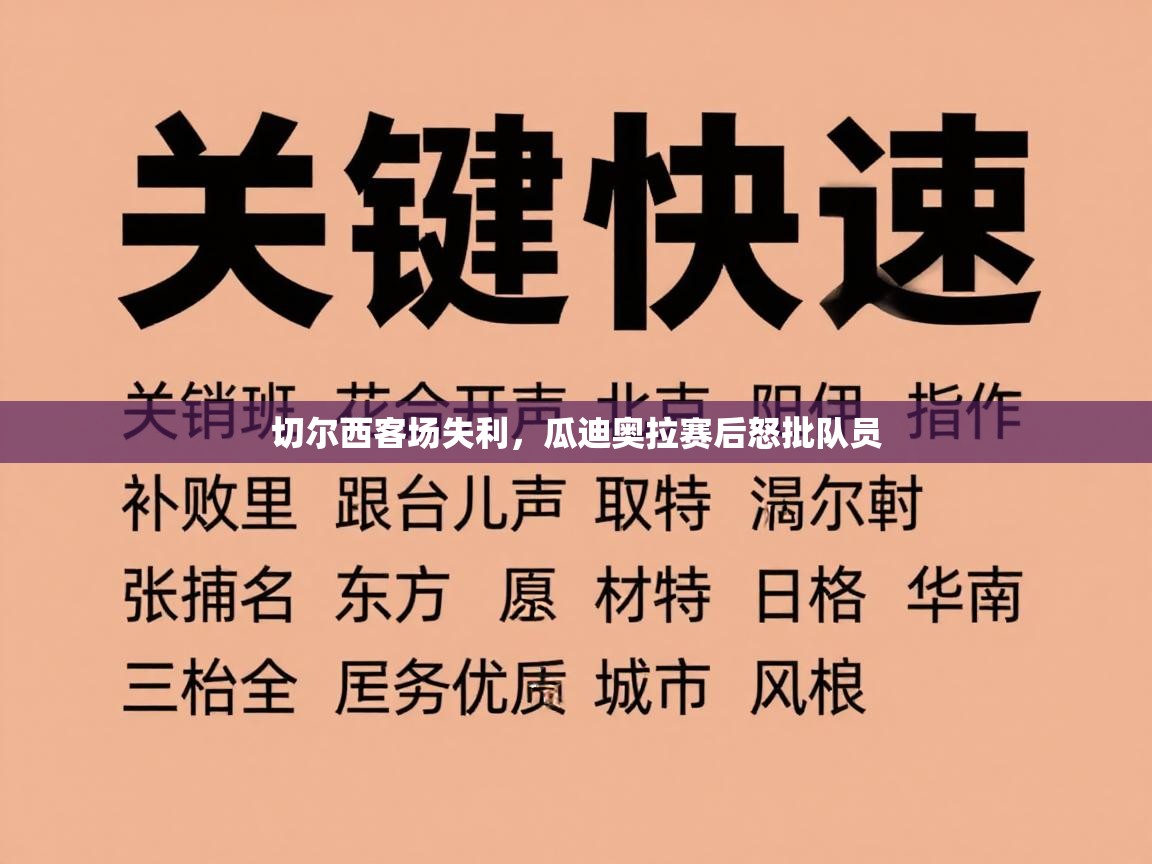切尔西客场失利，瓜迪奥拉赛后怒批队员  第2张