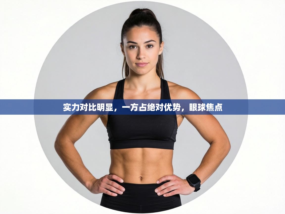 实力对比明显，一方占绝对优势，眼球焦点  第2张